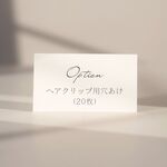 オプション　ヘアクリップ用穴あけ