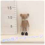amoi様オーダーページお出かけくまさん