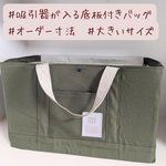 【改良版】吸引器バッグ（大）　裏地撥水　フタ付き　寸法オーダー（３辺合計８１〜１００cm）　