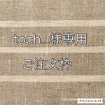 toch...様専用ご注文枠