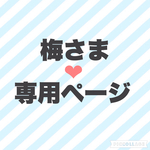 學展セット♡梅さま専用ページ