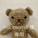 miomoma 様専用