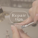 〈ご購入者さま限定〉Repair tips -紛失・お直し-