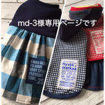 md-３様　専用ページです