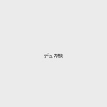 デュカ様専用