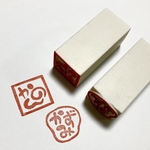 18mm角 〈赤文字〉〈四角枠〉〈ゆるふわ枠〉お名前[ひらがな3文字まで][カタカナ3文字まで][アルファベット3文字まで] 落款 可愛い丸文字の消しゴムハンコ 己書 雅印