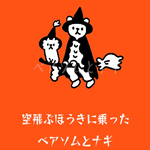 空飛ぶベアソムとナギ