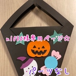 【n1080様専用】製作キット　ハロウィン　バッグ　かばん　幼稚園　保育園