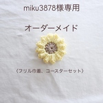 【miku3878様専用】オーダーメイド〈フリル巾着、コースターセット〉