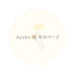 ♡Ayaka様 専用ページ♡