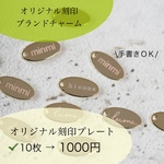 オリジナルレーザー彫刻ロゴプレート！小ロット