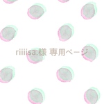 riiiisa.様 専用ページ