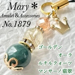 【厄除け】1879　ゴールデンオーラ×ルチルクォーツ×マンサーノ翡翠　天然石　お守り　王冠　クラウン　ストラップ　チャーム