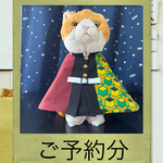 (ご予約分)鬼退治スタイ(ハーフ＆ハーフ)