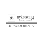 あーちゃん様専用ページ