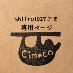 shiiro1027さま専用ページ