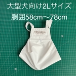 【白】大型犬向け　2Lサイズ