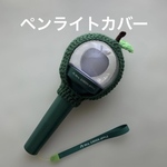 ペンライトカバー　スティックカバー