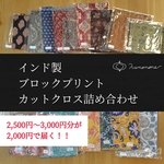 〈お得！〉ブロックプリントのカットクロス(大きめハギレ)詰め合わせ