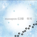 masapon-53 様 専用ページ