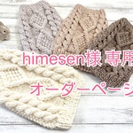 【hjmesen様専用】オーダーページ