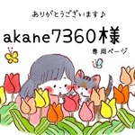 akane7360様　専用です
