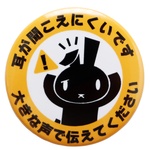 缶バッジ 難聴 耳が聞こえにくいです かわいいウサギのヘルプサイン お知らせバッジ 直径4.4cm