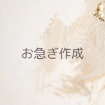 お急ぎ作成or特急お急ぎ作成