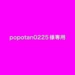 popotan0225様専用