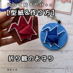  【型紙&作り方】切って貼るだけ+α 折り鶴のお守り