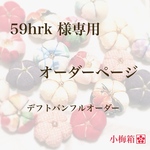 59hrk 様専用オーダーページ（デフトバンフルオーダー）