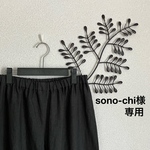  sono-chi様専用★送料込★チャコールグレーリネンパンツ［ロング丈］タイプ