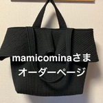 mamicominaさま　ヌビフレアダブルハンドルバッグ