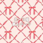 めーら様購入ページ🎀