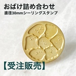 【受注販売】30mmスタンプヘッド【おばけ詰め合わせ柄】