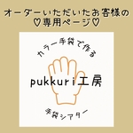 オーダー専用ページ♪ハロウィン
