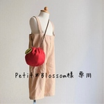  Petit＊Blossom様 専用