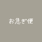 お急ぎ便