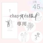 chay-tea様　お車代封筒B,M
