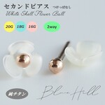 シェルフラワー セカンドピアス 純チタン 太軸 【■8-1-4】 金属アレルギー ピアス 軸太 チタン ロングポスト 天然石 花 白 16G 18G 20G かわいい おしゃれ BlueHill