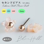 桜シェル 一体型 セカンドピアス 純チタン 軸太  片耳【 一体 天然石 ピアス チタン 金属アレルギー 太軸 16G 18G 20G ロングポスト BlueHill 】
