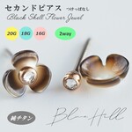 ブラックシェルフラワー 2way セカンドピアス 純チタン 太軸 片耳 【■8-4】 金属アレルギー ピアス 軸太 チタン ロングポスト 天然石  花 黒 ブラック 18G 20G かわいい おしゃれ