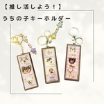 【割引キャンペーン中】推し活★うちの子キーホルダー　写真入りキーホルダー　うちの子グッズ　プレゼント　お祝い　贈り物　犬　猫　子ども