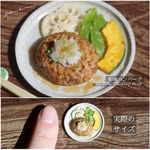 【ミニチュアフード】和風ハンバーグ★受注生産品★