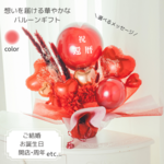 無料名入れ♡バルーンギフトClassy♡Red 還暦祝い バルーン電報