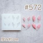 シリコンモールド#572