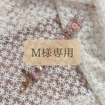 【M様専用】インド刺繍リボン アームストラップ キーチャーム キーホルダー ママ スマホストラップ