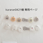 kuraran0421さま　専用ページ
