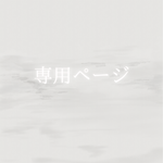 sachi 様 専用ページ