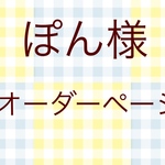 ぽん様専用オーダーページ